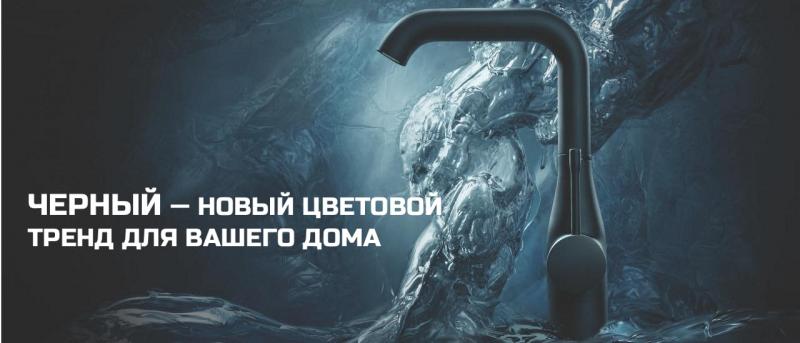 ЧЕРНЫЙ — НОВЫЙ ЦВЕТОВОЙ ТРЕНД ДЛЯ ВАШЕГО ДОМА