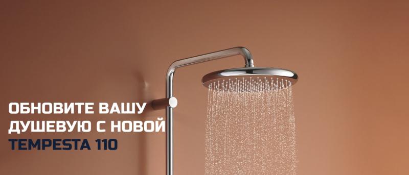 ОБНОВИТЕ ВАШУ ДУШЕВУЮ TEMPESTA 110